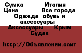 Сумка. Escada. Италия.  › Цена ­ 2 000 - Все города Одежда, обувь и аксессуары » Аксессуары   . Крым,Судак